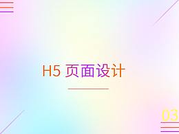 H5頁面設(shè)計