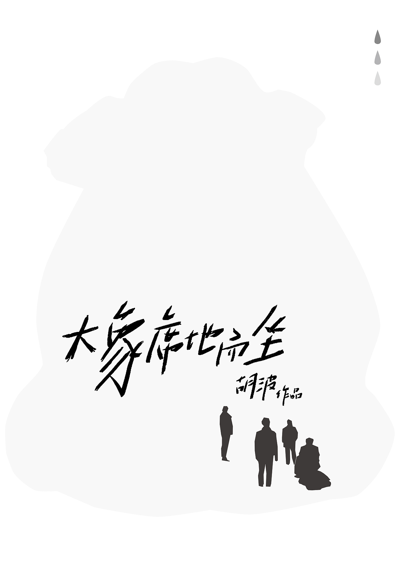 大象席地而坐|平面|海报|顾文画_原创作品-站酷zcool