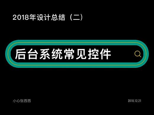 后台系统常见控件设计总结（个人主页-ZODU4MjMy） - 多领域 - 站酷设计师小心张西西原创素材 - 站酷ZCOOL