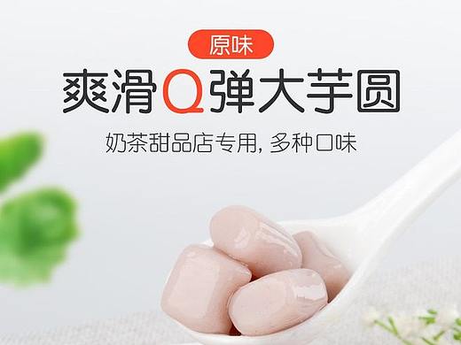 芋圆详情页