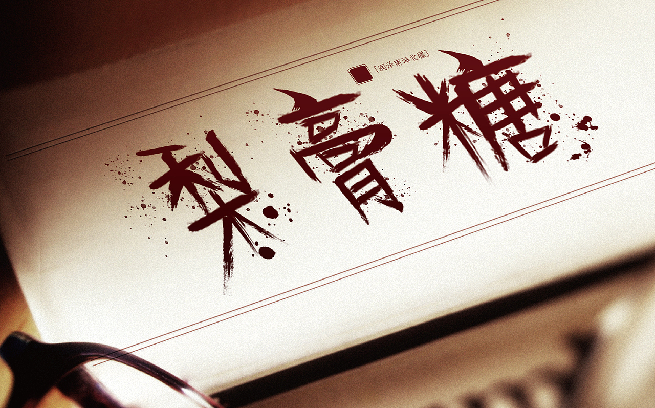 梨膏糖品牌vi