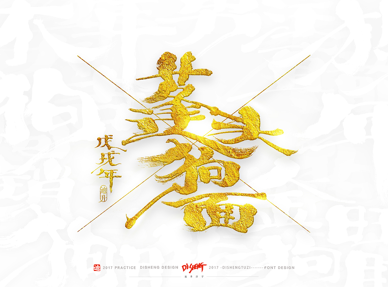 2018狗年的手写体设计（图ZOTkzNTEwNzY=） - 字体/字形 - 站酷设计师迪升原创素材 - 站酷ZCOOL