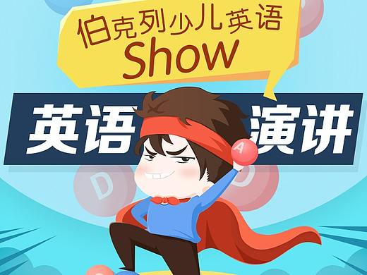 伯克列少儿英语第一届英语演讲show（个人主页-ZMjc1NzQ4MTY=） - APP界面 - 站酷设计师小维丶原创素材 - 站酷ZCOOL