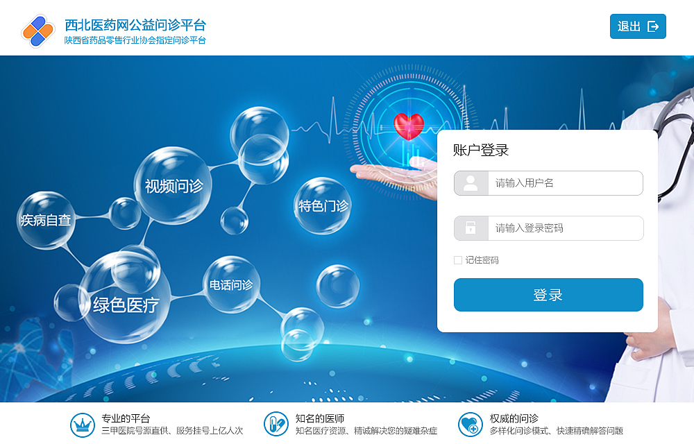 西北医药网远程问诊pc版页面