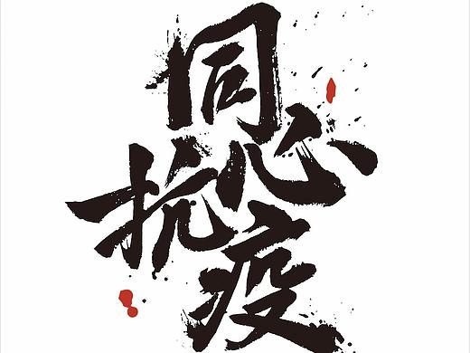 书法字体手写