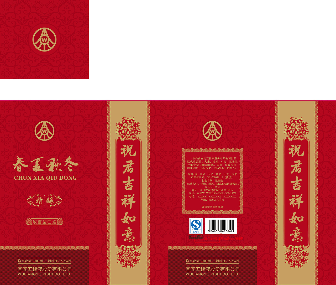 宜宾五粮液股份有限公司出品52度春夏秋冬精酿