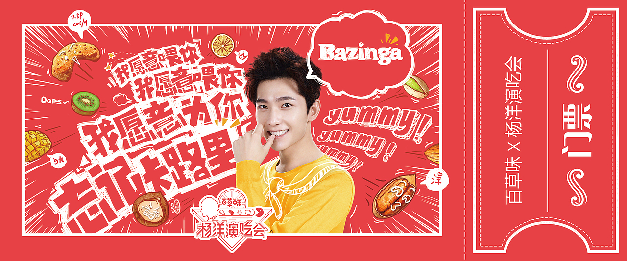 杨洋演吃会海报与门票（图ZMTk5NDI2NDY4） - 海报 - 站酷设计师紫色丶柠檬色原创素材 - 站酷ZCOOL