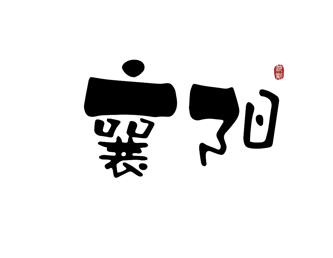 3年前 193 5 0 广州  |  平面设计师 原创  -  平面  -  字体/字形 小