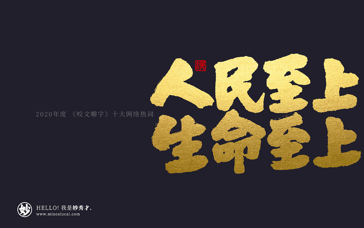 手写创意字体/ 2020《咬文嚼字》十大热词