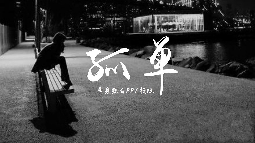 孤独单身独白ppt通用模版