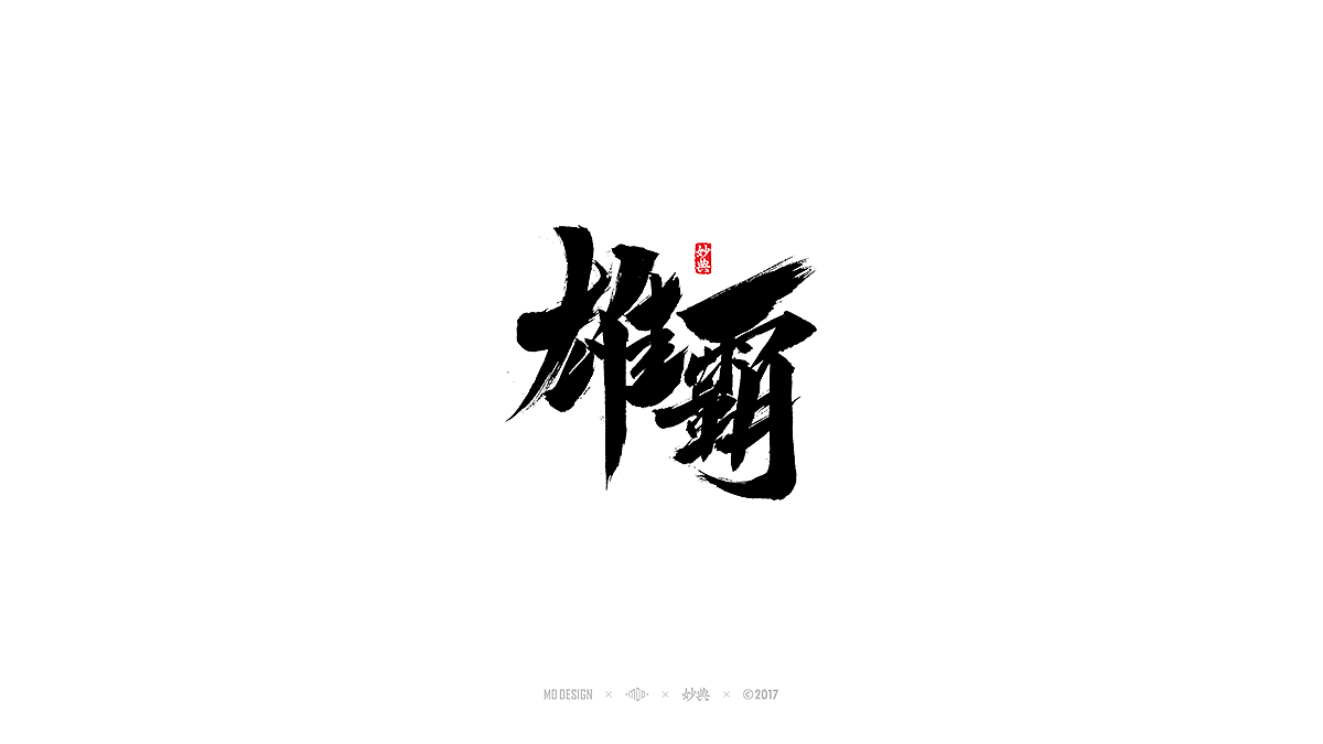 妙典八月书法字体二