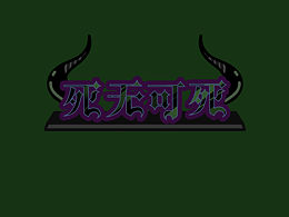 漫畫《死無可死》