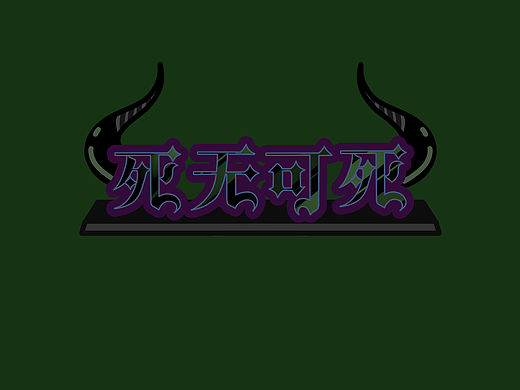 漫画《死无可死》
