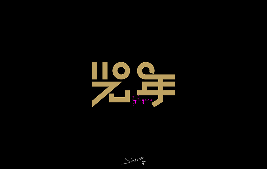 易军龙dē字体设计第一扎[SINLONG.CN]（图ZMzY3NjIxNjQ=） - 字体/字形 - 站酷设计师sinlong原创素材 - 站酷ZCOOL