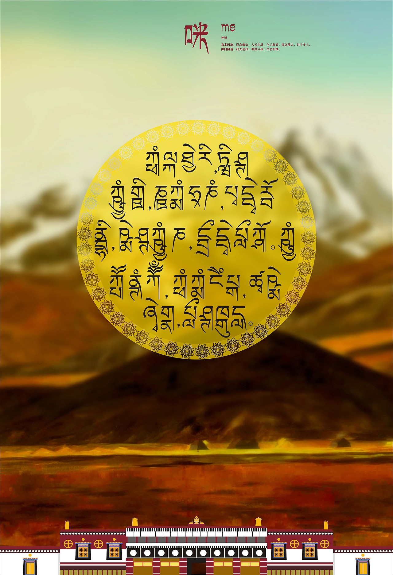 几何图案的花边来源于藏文比划的再组合,创造了六个具有藏族特色的图案,作为辅助图形。中间的藏文字来源于佛经《大藏经》中的经文,蕴含了深刻的道理,值得我们去细细品味。“菩提本无树,明镜亦非台。本来无一物,何处惹尘埃。”②;“有因有缘集世间,有因有缘世间集;有因有缘灭世间,有因有缘世间灭。”③藏传佛教认为,世界上一切事物均由各种因素和条件因缘和合而生,也因此种关系的分解而消散。这种因与果的关系被佛教视为构建宇宙的基本关系。它强调事物现象因缘与果报之间的必然性关系,揭示出有因必有果,因灭果必灭的宇宙运行规律。