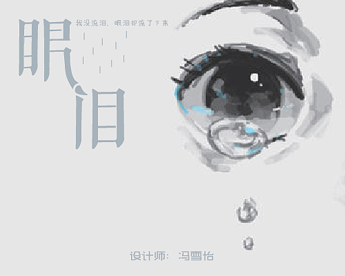 字体设计（图ZNTg2ODQ2OTY=） - 字体/字形 - 站酷设计师冯雪怡原创素材 - 站酷ZCOOL