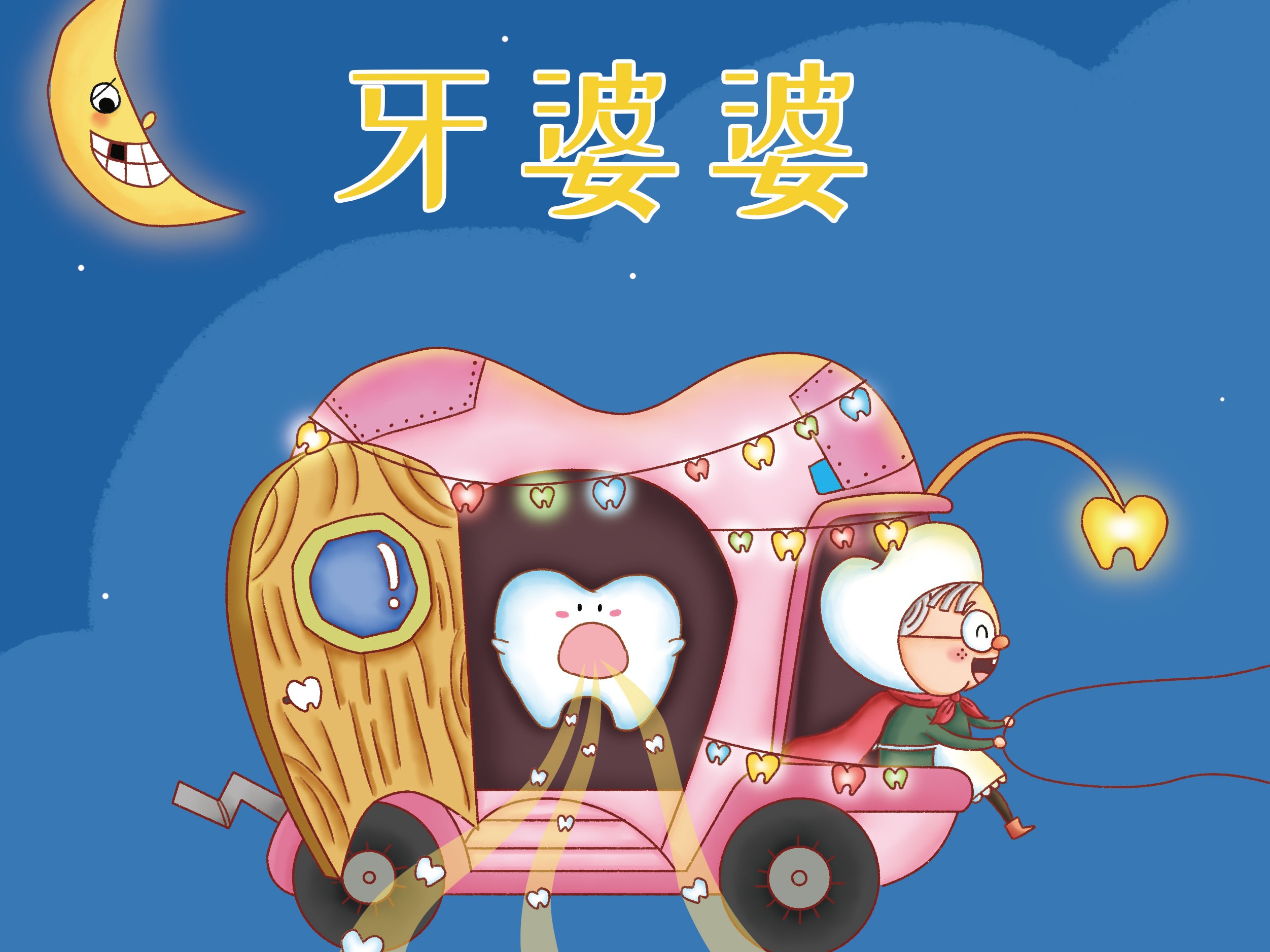 已出版《世界儿童.幼儿绘本》杂志-《牙婆婆》