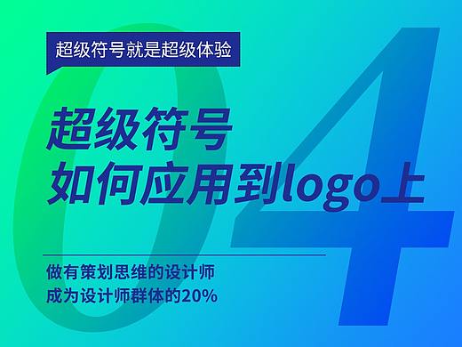 5分钟学会超级符号04——超级符号如何应用到LOGO上