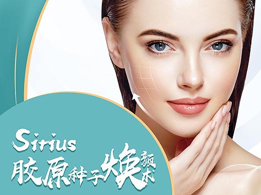 Sirius胶原种子焕颜术