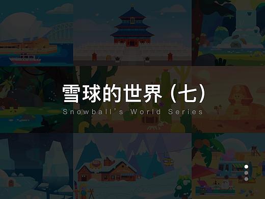 雪球的世界（七）