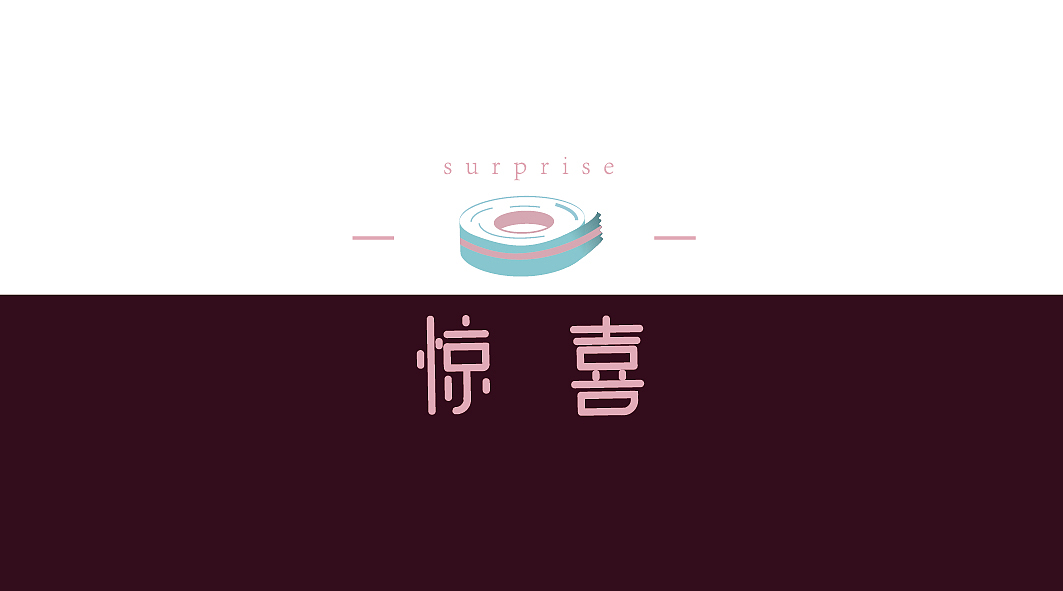logo 设计——纸胶带——《惊喜》（图ZMjczOTk1MDMy） - Logo - 站酷设计师鬼呦呦原创素材 - 站酷ZCOOL