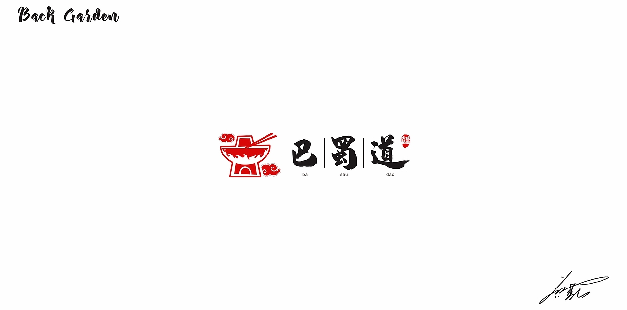 巴蜀道——成都火锅