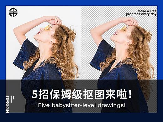 还在为抠图烦恼？5招保姆级抠图来啦！