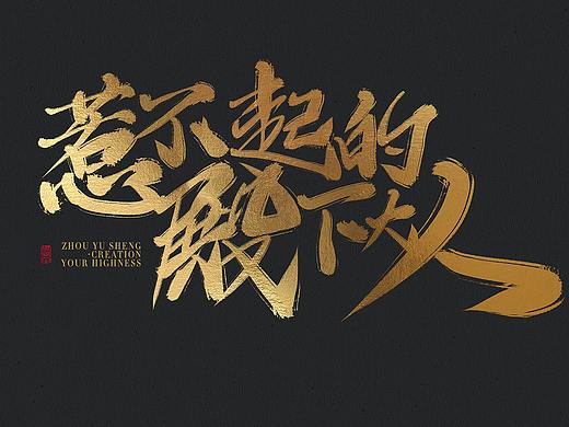 国潮中国风板写毛笔字笔触笔刷教程日常不同风格尝试（个人主页-ZNDIwMzA4MzI=） - 字体/字形 - 站酷设计师周禹笙原创素材 - 站酷ZCOOL
