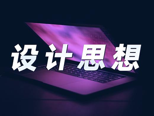 什么是设计思想，我们如何应用它？
