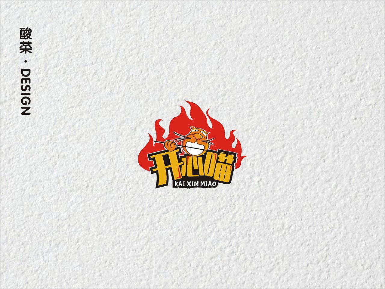 酸菜·logo设计·2018（图ZMTMwMTA2MjIw） - Logo - 站酷设计师佬男孩丨酸菜原创素材 - 站酷ZCOOL