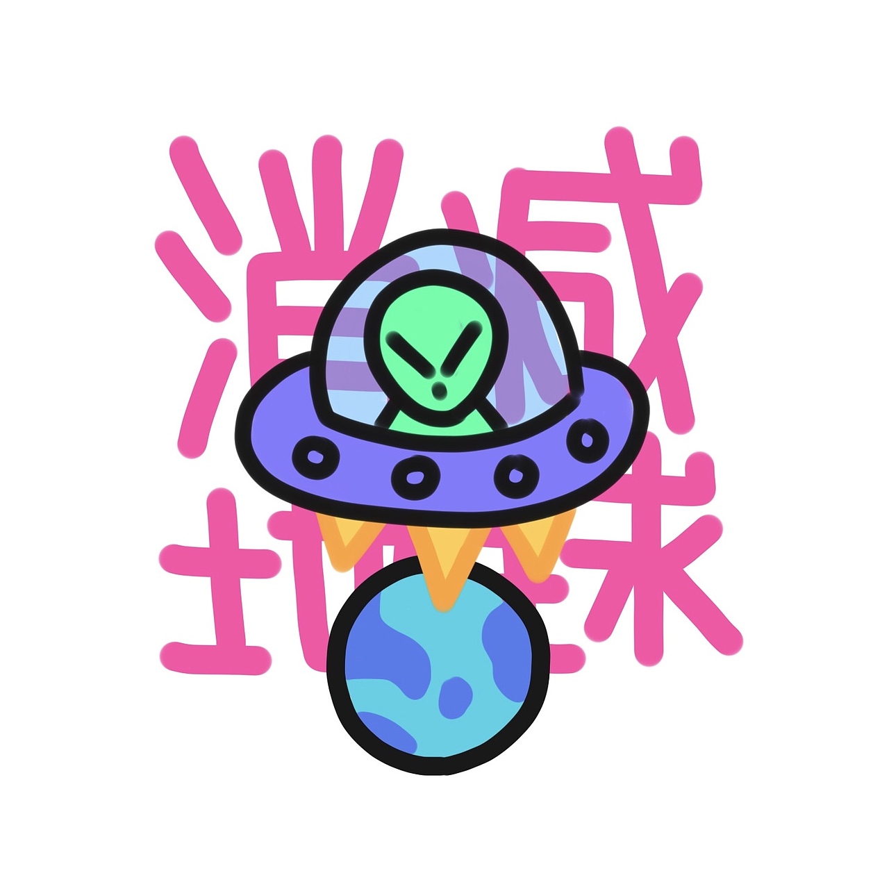 画了一个外星人（图ZMTMzMDU2OTIw） - 商业插画 - 站酷设计师HELLOGAO7777777原创素材 - 站酷ZCOOL