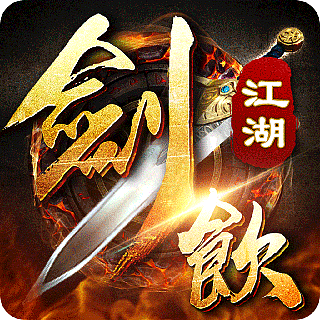 游戏logo/icon/五图 劍飲江湖（图ZMTQ1MTgwNzQ4） - 其他平面 - 站酷设计师Anothe_r原创素材 - 站酷ZCOOL