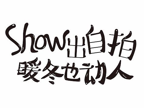 暖冬也动人（个人主页-ZMjUxNTM0ODg=） - 字体/字形 - 站酷设计师四小君子原创素材 - 站酷ZCOOL