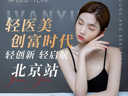 医美海报 轻医美