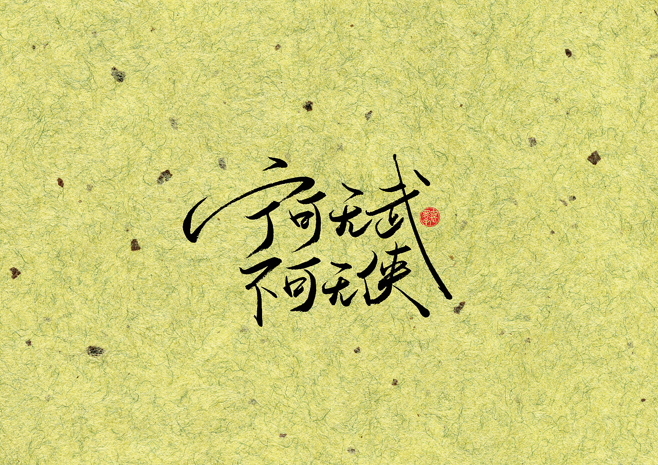 手写字 · 《梁羽生》