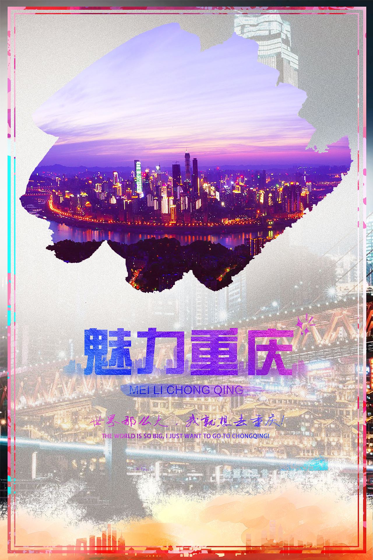 重庆旅游海报