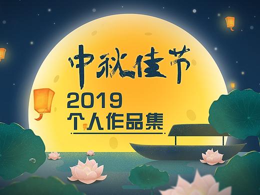 2019 中秋 个人作品集