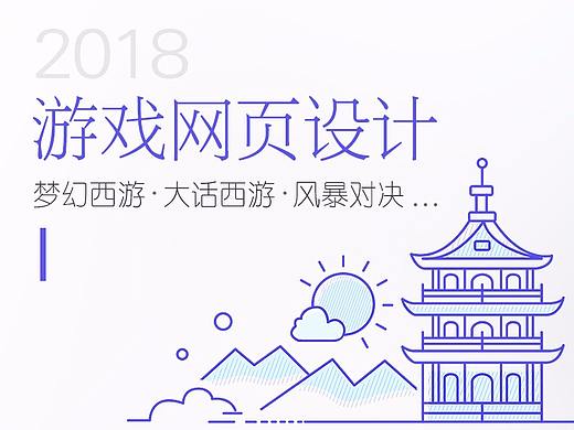 2018游戏网页设计