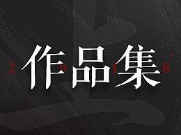 18年上半年作品集
