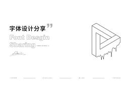 字體設(shè)計(jì)
