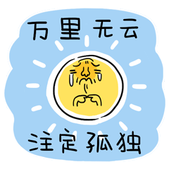 云家族(图ZNjA3NzY3NTY=) - 网络表情 - 站酷设计师某鱼原创素材 - 站酷ZCOOL