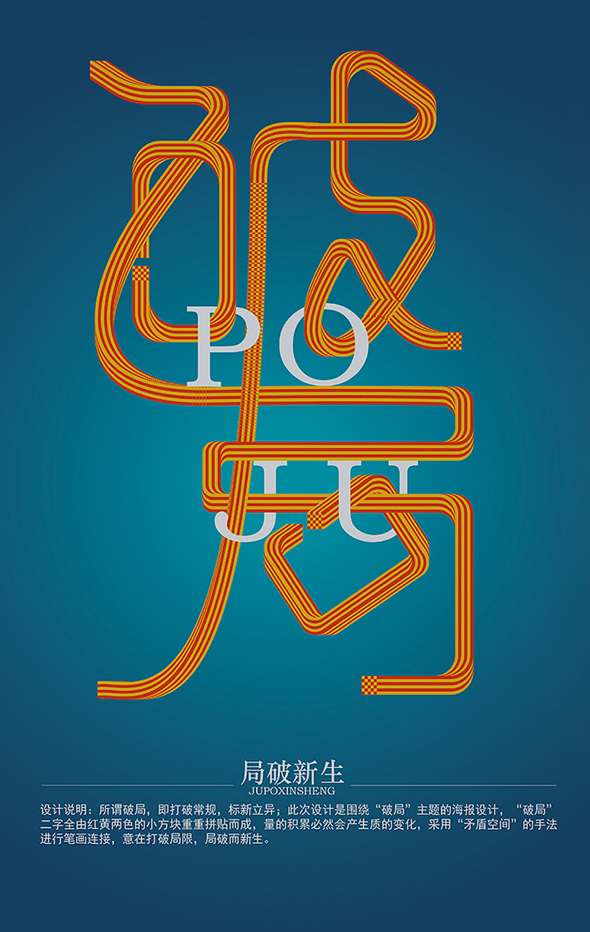 破局海报设计