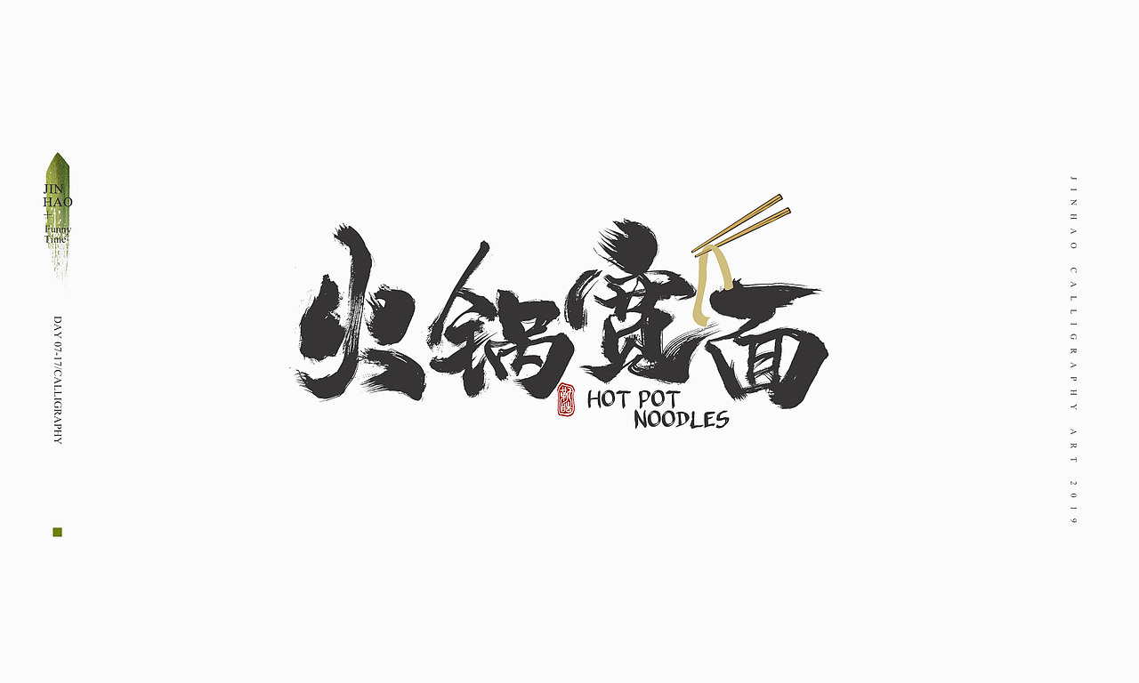 2019最后一天-商业书法整理80例（图ZMTkxNjc2NzE2） - 字体/字形 - 站酷设计师放浪时光原创素材 - 站酷ZCOOL