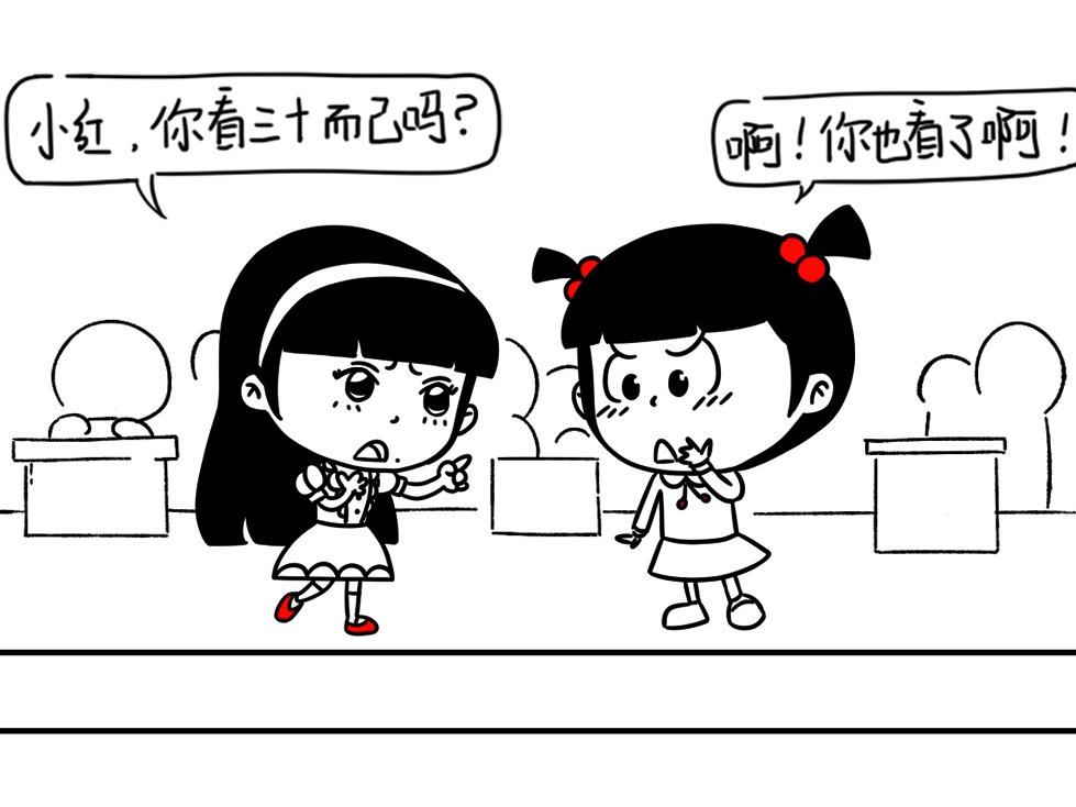 小明漫画——三十而已（关于林有有）