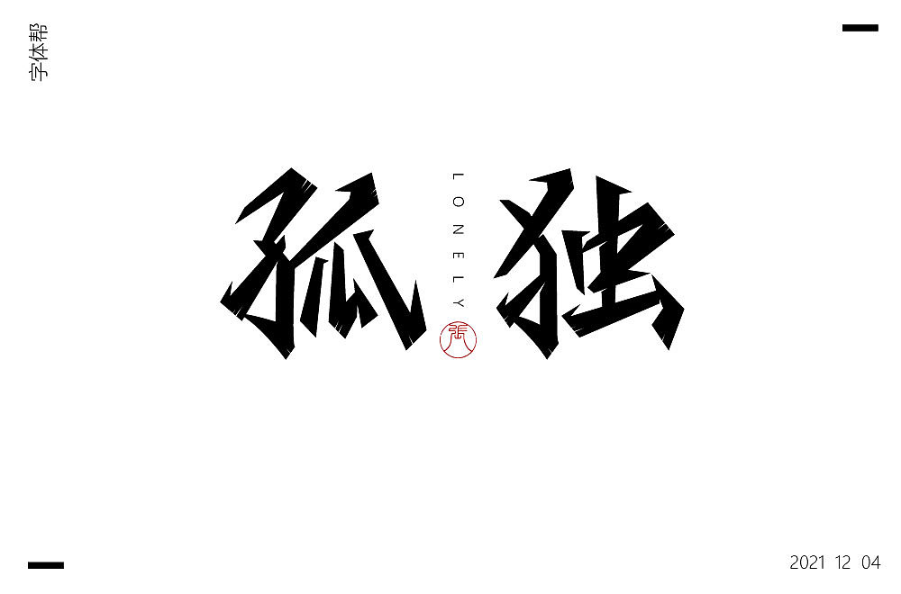 字体帮第2108篇（图ZMjgwNTExNjE2） - 字体/字形 - 站酷设计师字体帮原创素材 - 站酷ZCOOL