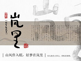 原創(chuàng)品牌設(shè)計｜新中式民宿品牌設(shè)計