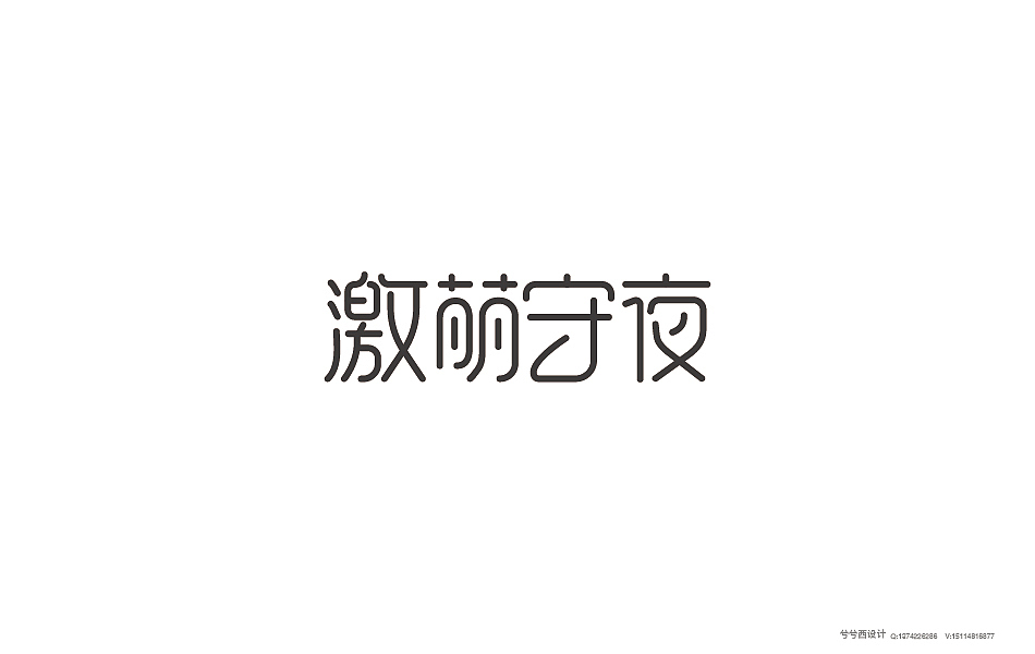 兮兮兮西_字体设计（9）（图ZNTgyMjUwMjQ=） - 字体/字形 - 站酷设计师兮兮兮西原创素材 - 站酷ZCOOL