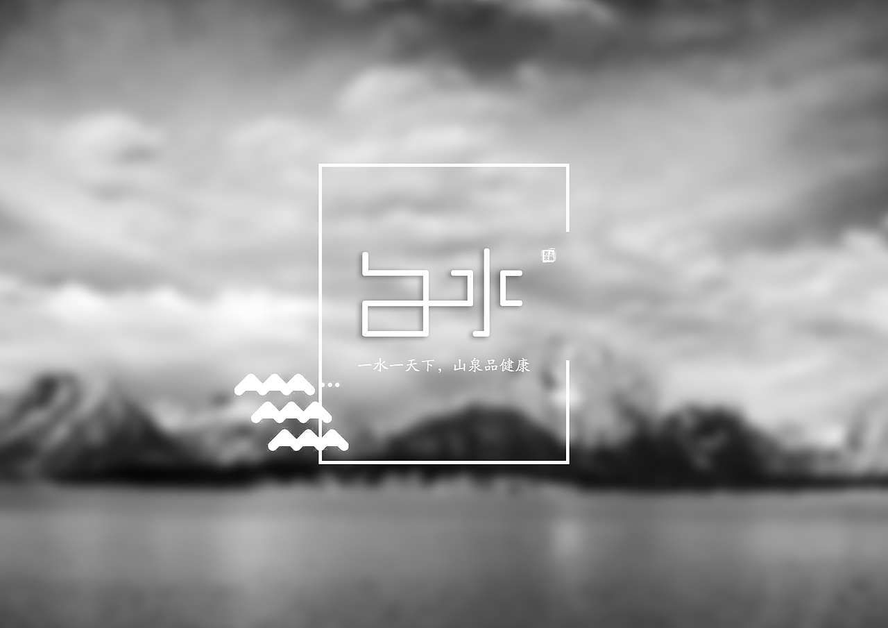 “白水”矿泉水VI设计（图ZNzIzOTEzMTI=） - 品牌 - 站酷设计师huomengge原创素材 - 站酷ZCOOL