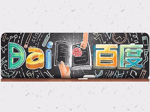 教师节【百度 Doodle 设计】2019