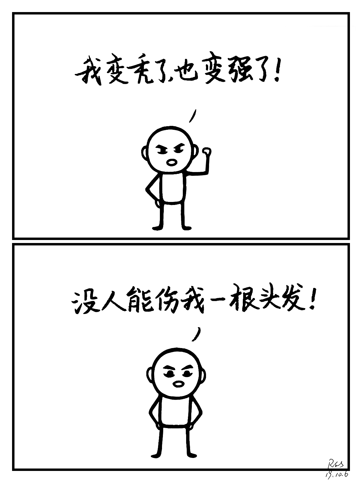 我变秃了,也变强了